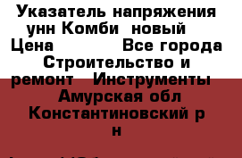 Указатель напряжения унн Комби (новый) › Цена ­ 1 200 - Все города Строительство и ремонт » Инструменты   . Амурская обл.,Константиновский р-н